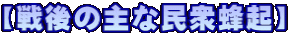 【戦後の主な民衆蜂起】