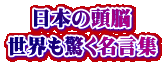 日本の頭脳 世界も驚く名言集