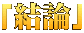 「結論」