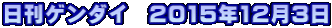 日刊ゲンダイ　2015年12月3日