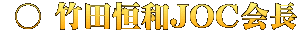  ○ 竹田恒和JOC会長