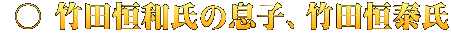  ○ 竹田恒和氏の息子、竹田恒泰氏