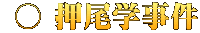  ○ 押尾学事件