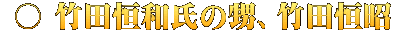  ○ 竹田恒和氏の甥、竹田恒昭