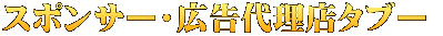 スポンサー・広告代理店タブー 