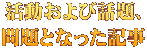 活動および話題、 問題となった記事