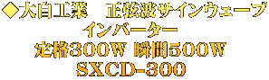 ◆大自工業　正弦波サインウェーブ インバーター  定格300W 瞬間500W  SXCD-300 