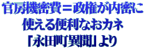 官房機密費＝政権が内密に 使える便利なおカネ 「永田町異聞」より