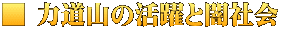 ■ 力道山の活躍と闇社会