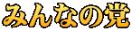 みんなの党