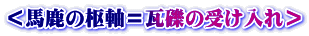 ＜馬鹿の枢軸＝瓦礫の受け入れ＞
