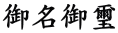 御名御璽