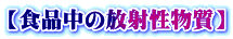 【食品中の放射性物質】