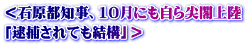＜石原都知事、10月にも自ら尖閣上陸 「逮捕されても結構」＞