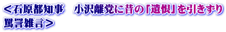 ＜石原都知事　小沢離党に昔の「遺恨」を引きずり 罵詈雑言＞