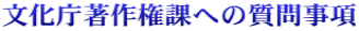 文化庁著作権課への質問事項 