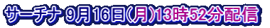 サーチナ 9月16日(月)13時52分配信  