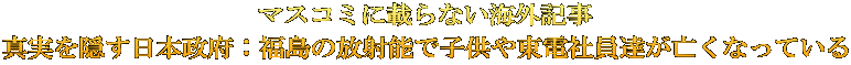 マスコミに載らない海外記事 真実を隠す日本政府：福島の放射能で子供や東電社員達が亡くなっている