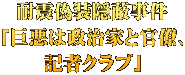 耐震偽装隠蔽事件 「巨悪は政治家と官僚、 記者クラブ」