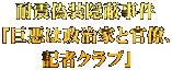 耐震偽装隠蔽事件 「巨悪は政治家と官僚、 記者クラブ」