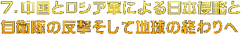 ７．中国とロシア軍による日本侵略と 自衛隊の反撃そして地球の終わりへ