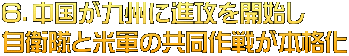 ６．中国が九州に進攻を開始し 自衛隊と米軍の共同作戦が本格化