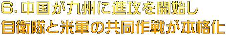 ６．中国が九州に進攻を開始し 自衛隊と米軍の共同作戦が本格化