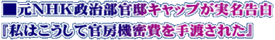 ■元NHK政治部官邸キャップが実名告白 『私はこうして官房機密費を手渡された』
