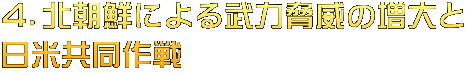 ４．北朝鮮による武力脅威の増大と 日米共同作戦