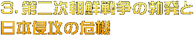 ３．第二次朝鮮戦争の勃発と 日本侵攻の危機