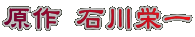 原作 石川栄一