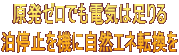 原発ゼロでも電気は足りる 泊停止を機に自然エネ転換を