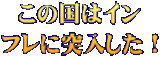 この国はイン フレに突入した！