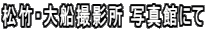 松竹・大船撮影所 写真館にて