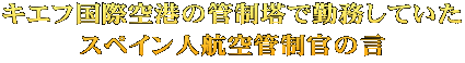 キエフ国際空港の管制塔で勤務していた スペイン人航空管制官の言