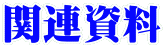 関連資料