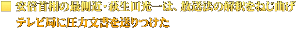 ■ 安倍首相の最側近・萩生田光一は、放送法の解釈をねじ曲げ  　テレビ局に圧力文書を送りつけた