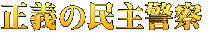 正義の民主警察　『東京電力のポチ』