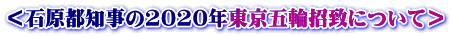 ＜石原都知事の2020年東京五輪招致について＞