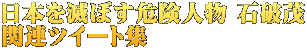 日本を滅ぼす危険人物 石破茂 関連ツイート集