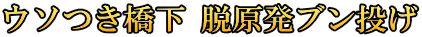 ウソつき橋下 脱原発ブン投げ