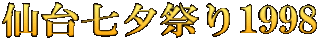 仙台七夕祭り1998