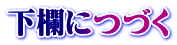 下欄につづく