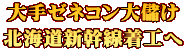 大手ゼネコン大儲け 北海道新幹線着工へ