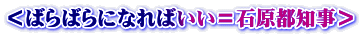 ＜ばらばらになればいい＝石原都知事＞