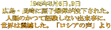1945年8月6日,9日 広島・長崎に原子爆弾が投下された。 人類のかつて経験しない出来事に、 世界は震撼した。「ロシアの声」より