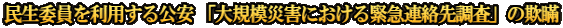 民生委員を利用する公安 「大規模災害における緊急連絡先調査」の欺瞞
