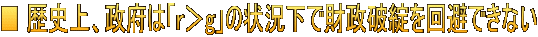 ■ 歴史上、政府は「r＞g」の状況下で財政破綻を回避できない