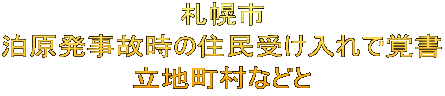 札幌市 泊原発事故時の住民受け入れで覚書 立地町村などと