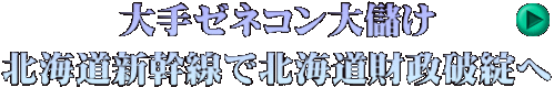 大手ゼネコン大儲け 北海道新幹線で北海道財政破綻へ